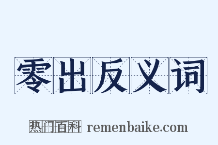 零出反义词是什么意思的图片